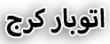 اتوبار کرج