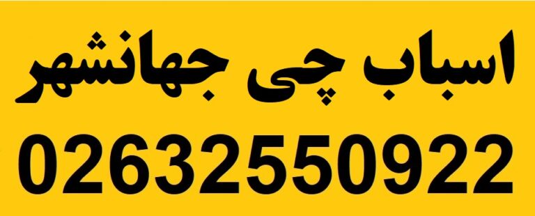 اسباب چی جهانشهر