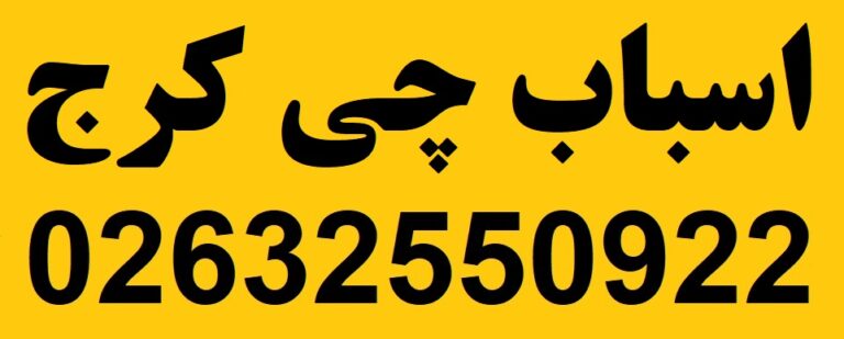 اسباب چی کرج