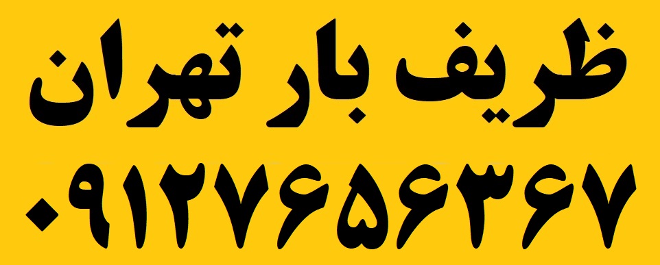 ظریف بار تهران