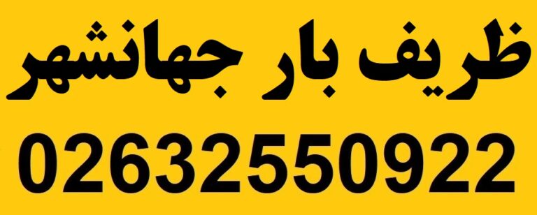 ظریف بار جهانشهر