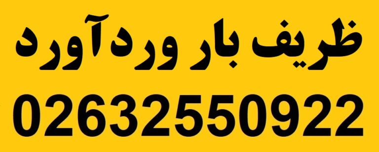 ظریف بار وردآورد