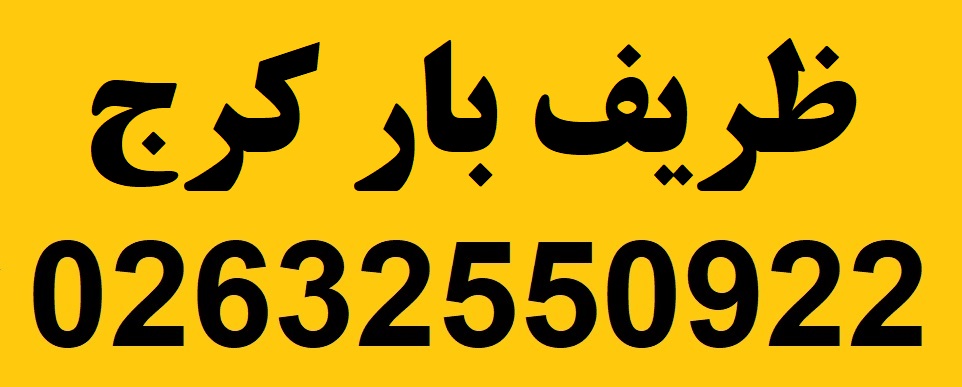 ظریف بار کرج