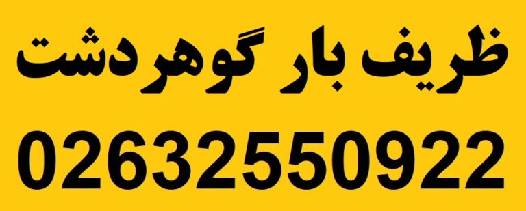 ظریف بار گوهردشت
