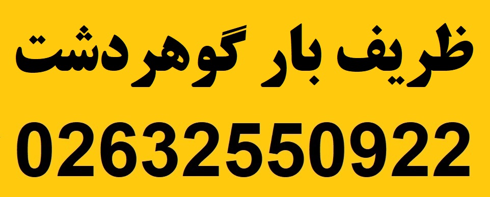 ظریف بار گوهردشت
