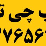 اسباب چی تهران