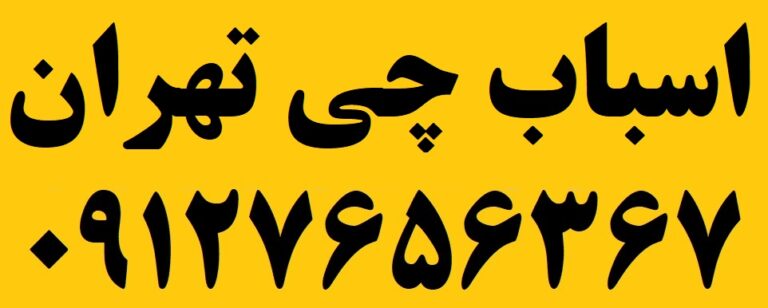 اسباب چی تهران