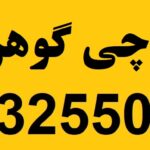 اسباب چی گوهردشت
