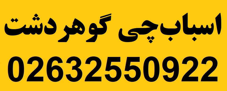 اسباب چی گوهردشت